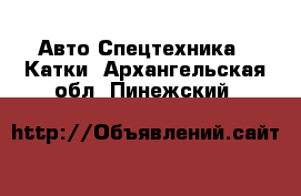 Авто Спецтехника - Катки. Архангельская обл.,Пинежский 